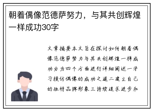 朝着偶像范德萨努力，与其共创辉煌一样成功30字