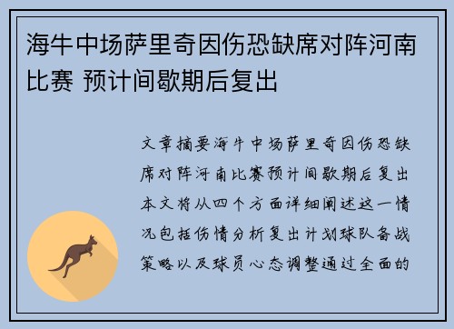 海牛中场萨里奇因伤恐缺席对阵河南比赛 预计间歇期后复出