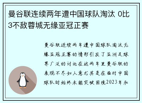 曼谷联连续两年遭中国球队淘汰 0比3不敌蓉城无缘亚冠正赛