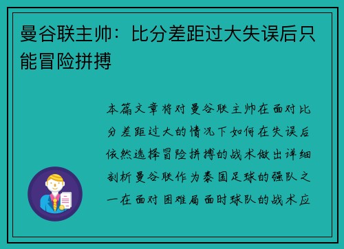 曼谷联主帅：比分差距过大失误后只能冒险拼搏