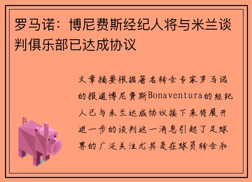 罗马诺：博尼费斯经纪人将与米兰谈判俱乐部已达成协议