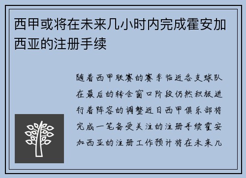 西甲或将在未来几小时内完成霍安加西亚的注册手续