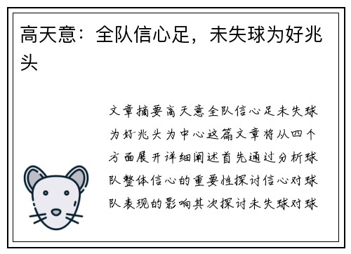 高天意：全队信心足，未失球为好兆头