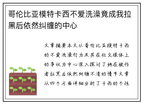 哥伦比亚模特卡西不爱洗澡竟成我拉黑后依然纠缠的中心