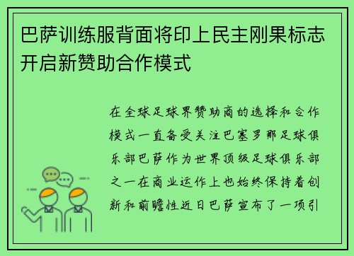 巴萨训练服背面将印上民主刚果标志开启新赞助合作模式