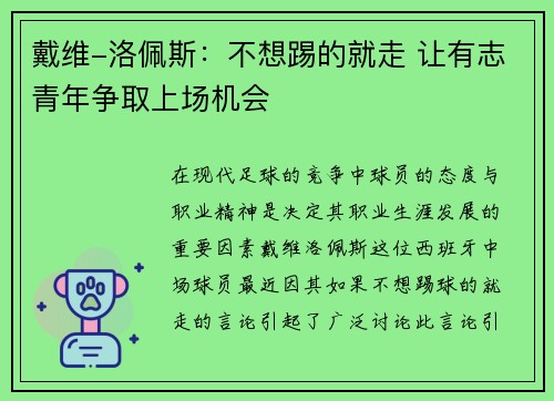 戴维-洛佩斯：不想踢的就走 让有志青年争取上场机会