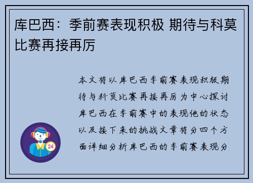 库巴西：季前赛表现积极 期待与科莫比赛再接再厉
