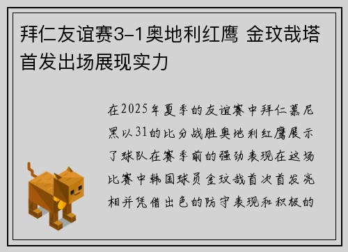 拜仁友谊赛3-1奥地利红鹰 金玟哉塔首发出场展现实力