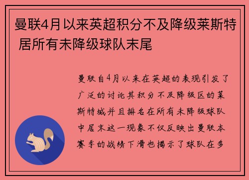 曼联4月以来英超积分不及降级莱斯特 居所有未降级球队末尾