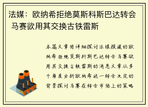 法媒：欧纳希拒绝莫斯科斯巴达转会 马赛欲用其交换古铁雷斯