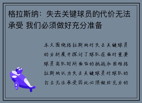 格拉斯纳：失去关键球员的代价无法承受 我们必须做好充分准备