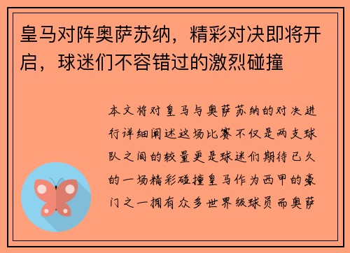皇马对阵奥萨苏纳，精彩对决即将开启，球迷们不容错过的激烈碰撞