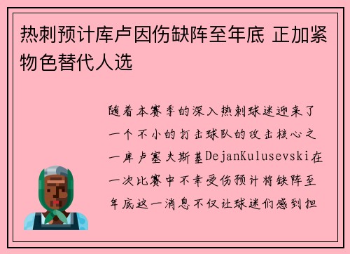 热刺预计库卢因伤缺阵至年底 正加紧物色替代人选