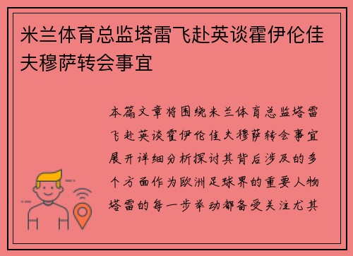 米兰体育总监塔雷飞赴英谈霍伊伦佳夫穆萨转会事宜