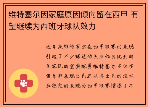 维特塞尔因家庭原因倾向留在西甲 有望继续为西班牙球队效力