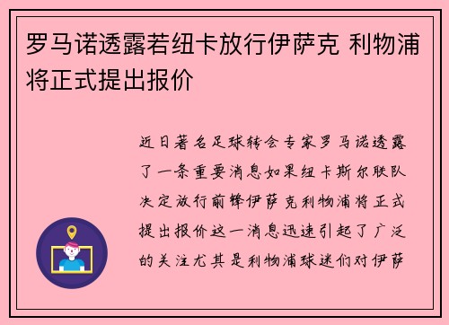 罗马诺透露若纽卡放行伊萨克 利物浦将正式提出报价