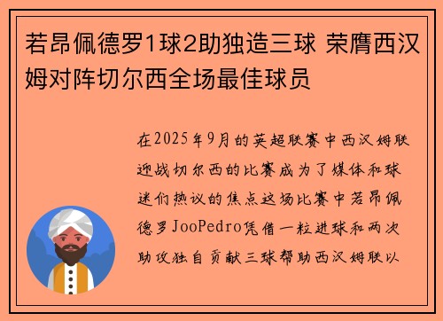 若昂佩德罗1球2助独造三球 荣膺西汉姆对阵切尔西全场最佳球员