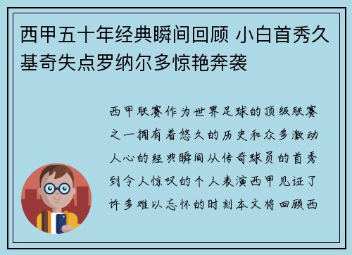 西甲五十年经典瞬间回顾 小白首秀久基奇失点罗纳尔多惊艳奔袭