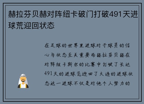 赫拉芬贝赫对阵纽卡破门打破491天进球荒迎回状态