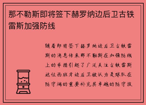 那不勒斯即将签下赫罗纳边后卫古铁雷斯加强防线