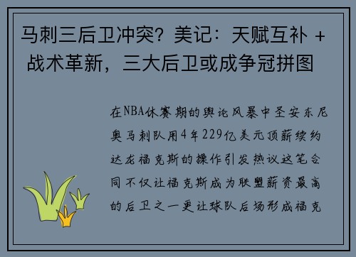 马刺三后卫冲突？美记：天赋互补 + 战术革新，三大后卫或成争冠拼图