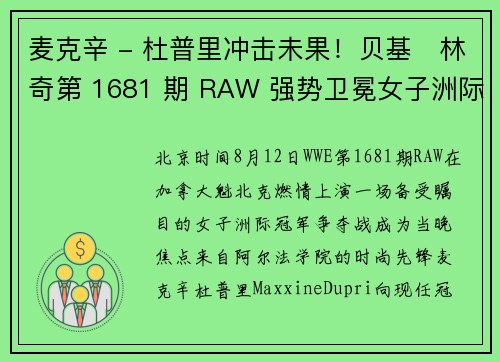麦克辛 - 杜普里冲击未果！贝基・林奇第 1681 期 RAW 强势卫冕女子洲际冠军