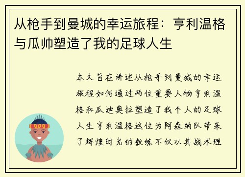 从枪手到曼城的幸运旅程：亨利温格与瓜帅塑造了我的足球人生