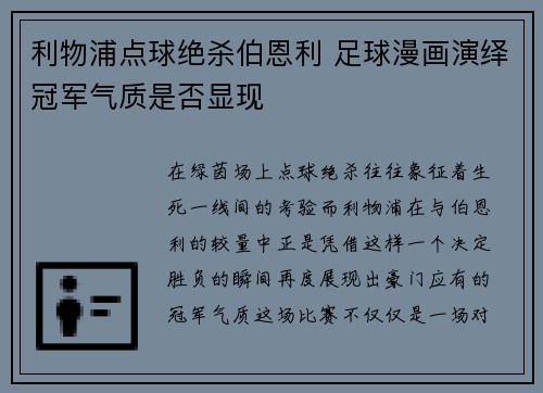 利物浦点球绝杀伯恩利 足球漫画演绎冠军气质是否显现
