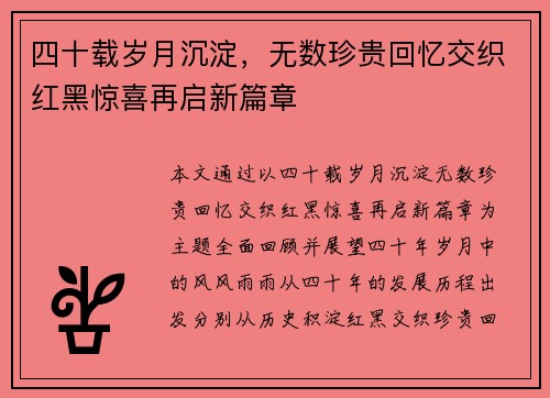 四十载岁月沉淀，无数珍贵回忆交织红黑惊喜再启新篇章