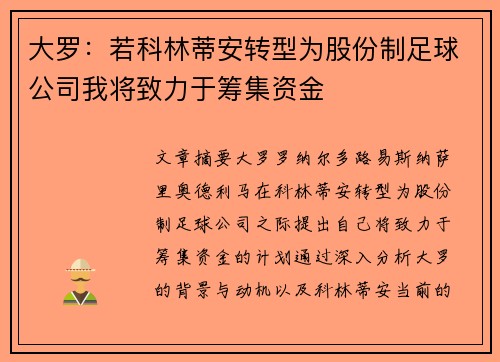 大罗：若科林蒂安转型为股份制足球公司我将致力于筹集资金