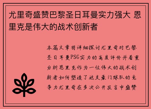 尤里奇盛赞巴黎圣日耳曼实力强大 恩里克是伟大的战术创新者