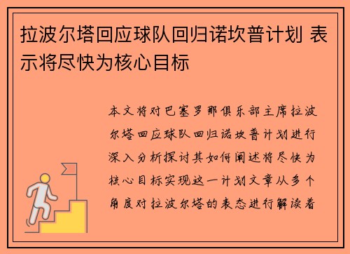 拉波尔塔回应球队回归诺坎普计划 表示将尽快为核心目标
