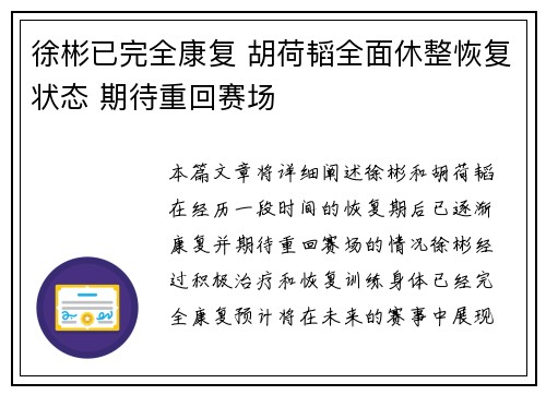 徐彬已完全康复 胡荷韬全面休整恢复状态 期待重回赛场