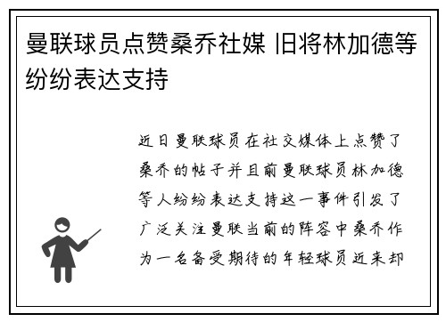 曼联球员点赞桑乔社媒 旧将林加德等纷纷表达支持