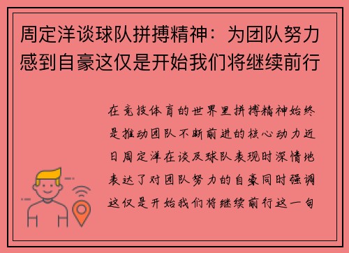 周定洋谈球队拼搏精神：为团队努力感到自豪这仅是开始我们将继续前行