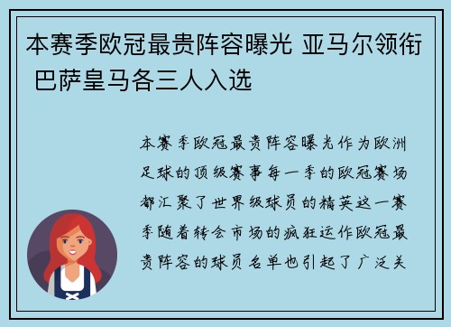 本赛季欧冠最贵阵容曝光 亚马尔领衔 巴萨皇马各三人入选