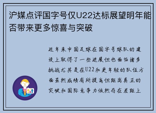 沪媒点评国字号仅U22达标展望明年能否带来更多惊喜与突破