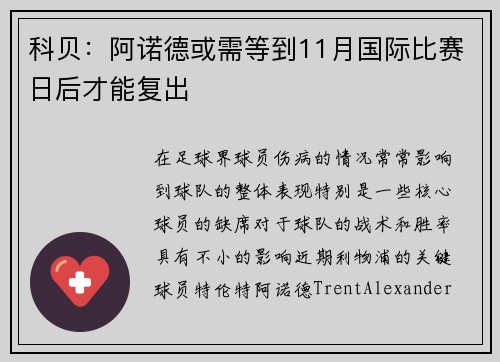 科贝：阿诺德或需等到11月国际比赛日后才能复出