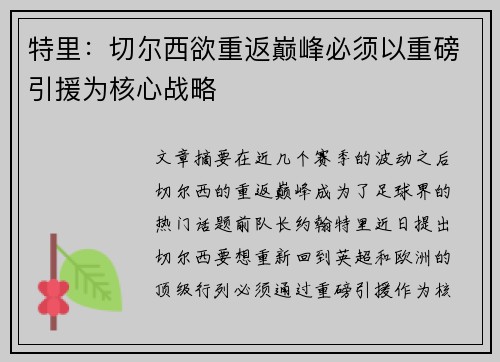 特里：切尔西欲重返巅峰必须以重磅引援为核心战略