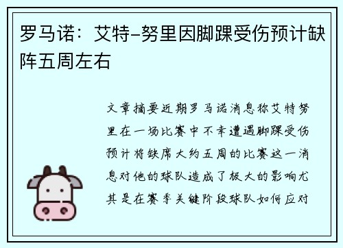 罗马诺：艾特-努里因脚踝受伤预计缺阵五周左右