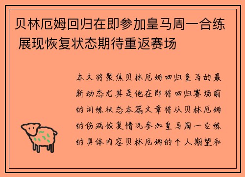 贝林厄姆回归在即参加皇马周一合练 展现恢复状态期待重返赛场