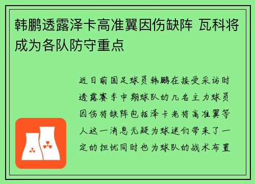 韩鹏透露泽卡高准翼因伤缺阵 瓦科将成为各队防守重点