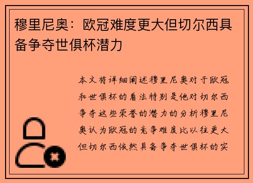穆里尼奥：欧冠难度更大但切尔西具备争夺世俱杯潜力