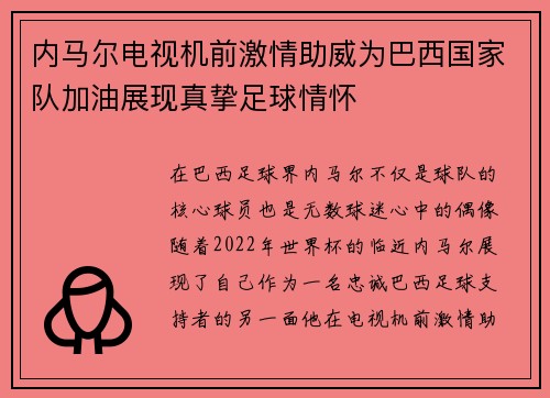 内马尔电视机前激情助威为巴西国家队加油展现真挚足球情怀