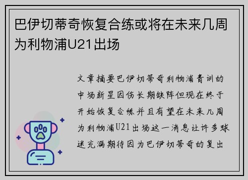 巴伊切蒂奇恢复合练或将在未来几周为利物浦U21出场