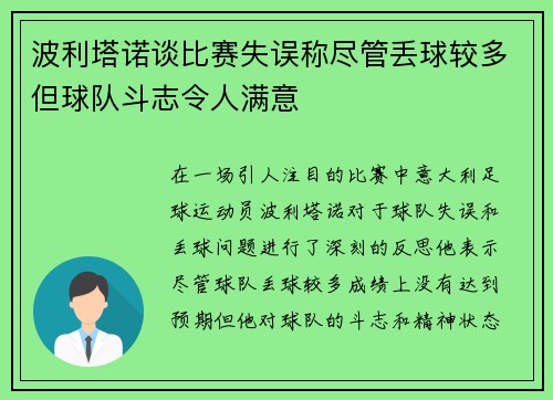 波利塔诺谈比赛失误称尽管丢球较多但球队斗志令人满意