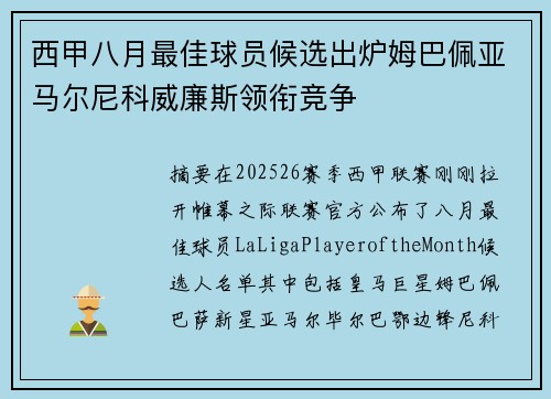 西甲八月最佳球员候选出炉姆巴佩亚马尔尼科威廉斯领衔竞争