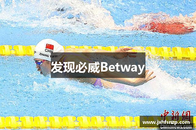 发现必威Betway